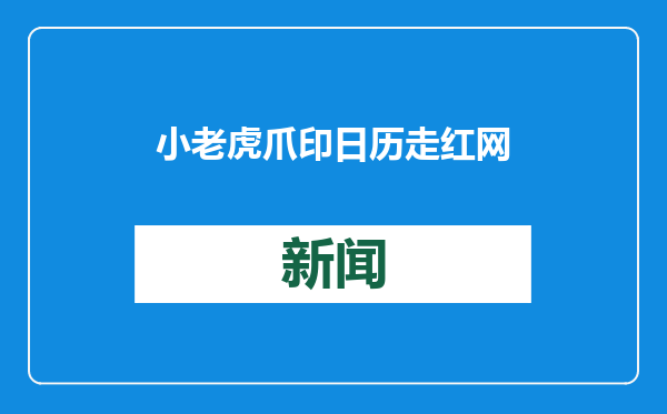 小老虎爪印日历走红网络 多家动物园推动物“签名”文创