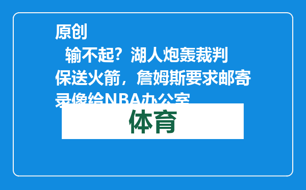 原创            输不起？湖人炮轰裁判保送火箭，詹姆斯要求邮寄录像给NBA办公室