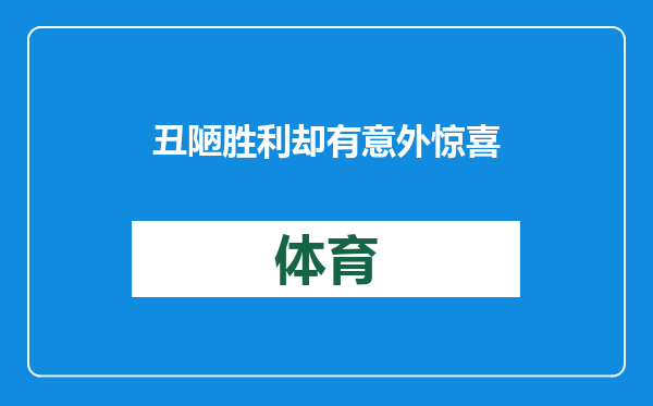 丑陋胜利却有意外惊喜！杨鸣迎来高射炮台，有望成四连冠最强助力