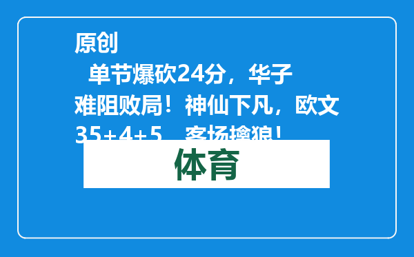 原创            单节爆砍24分，华子难阻败局！神仙下凡，欧文35+4+5，客场擒狼！