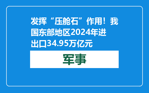 发挥“压舱石”作用！我国东部地区2024年进出口34.95万亿元