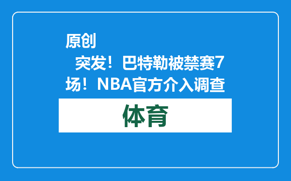 原创            突发！巴特勒被禁赛7场！NBA官方介入调查
