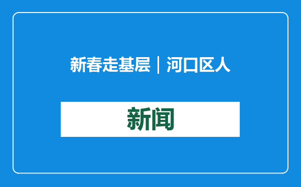 新春走基层｜河口区人民医院开展“迎新春 送健康”暖心义诊活动