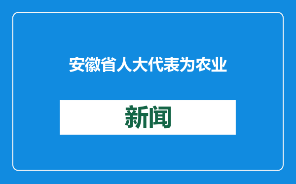 安徽省人大代表为农业大省献“粮计”