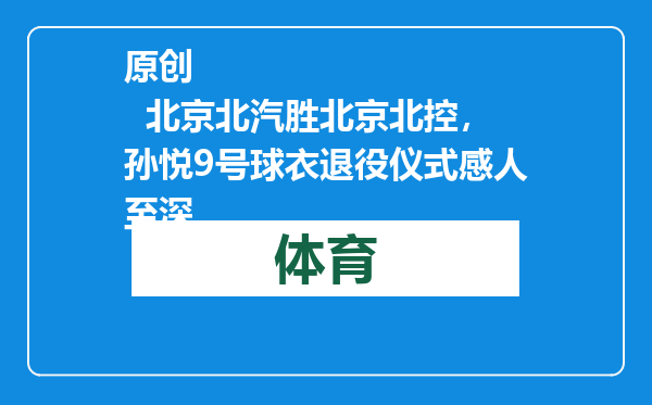 原创            北京北汽胜北京北控，孙悦9号球衣退役仪式感人至深
