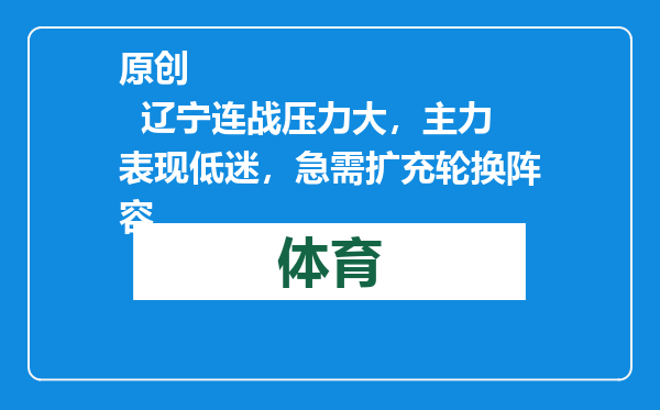 原创            辽宁连战压力大，主力表现低迷，急需扩充轮换阵容