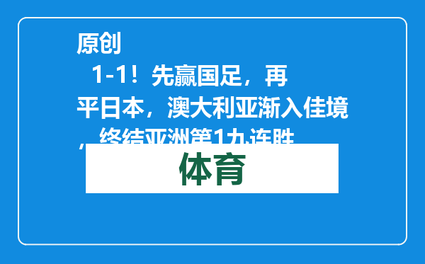 原创            1-1！先赢国足，再平日本，澳大利亚渐入佳境，终结亚洲第1九连胜