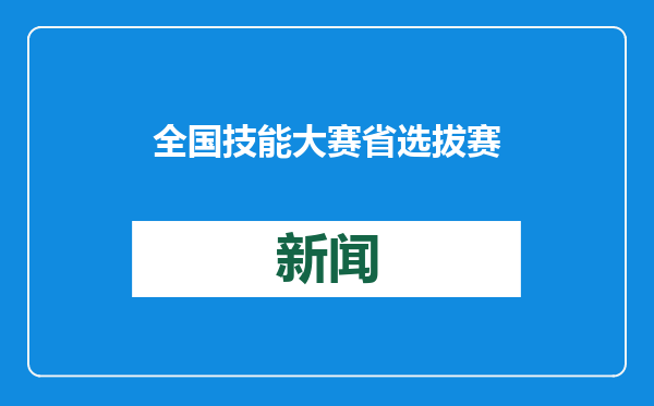 全国技能大赛省选拔赛重型车辆维修赛项在山东交通技师学院举行