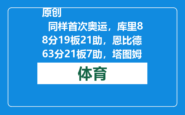 原创            同样首次奥运，库里88分19板21助，恩比德63分21板7助，塔图姆呢