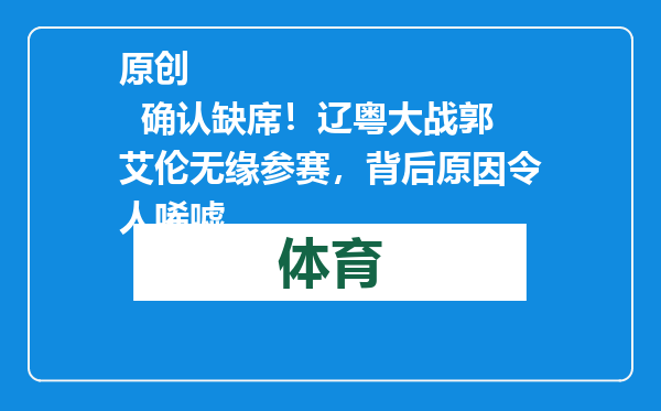 原创            确认缺席！辽粤大战郭艾伦无缘参赛，背后原因令人唏嘘