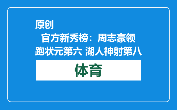 原创            官方新秀榜：周志豪领跑状元第六 湖人神射第八