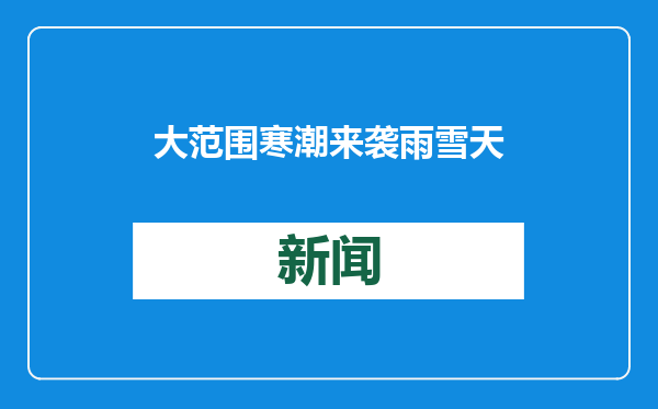 大范围寒潮来袭 雨雪天气将影响中国大部