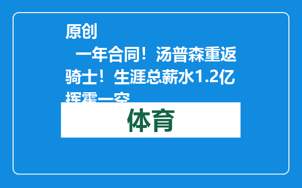 原创            一年合同！汤普森重返骑士！生涯总薪水1.2亿挥霍一空