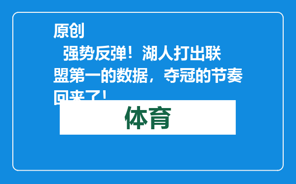 原创            强势反弹！湖人打出联盟第一的数据，夺冠的节奏回来了！