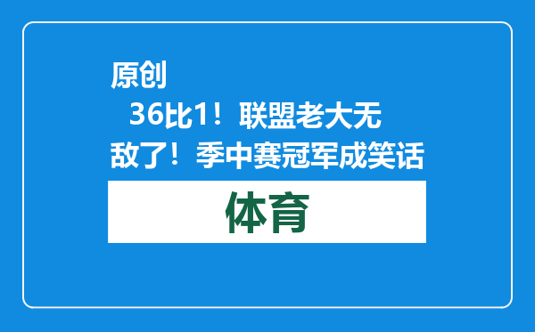 原创            36比1！联盟老大无敌了！季中赛冠军成笑话