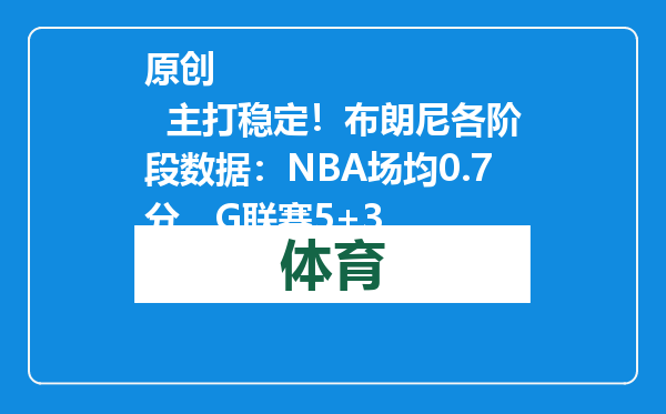 原创            主打稳定！布朗尼各阶段数据：NBA场均0.7分，G联赛5+3