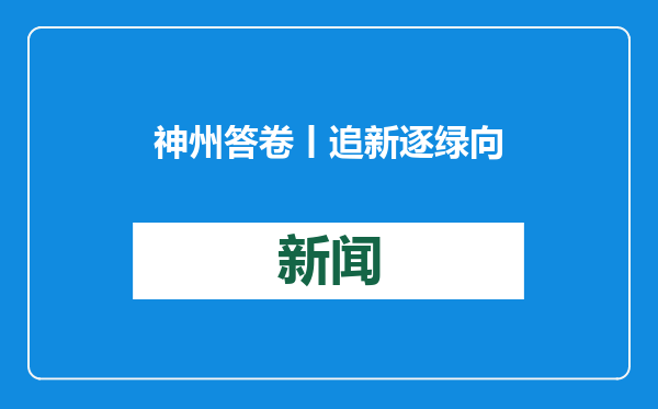 神州答卷丨追新逐绿 向效而行——山西奋力书写深化全方位转型新答卷