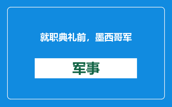 就职典礼前，墨西哥军方：将封锁美墨边境秘密隧道