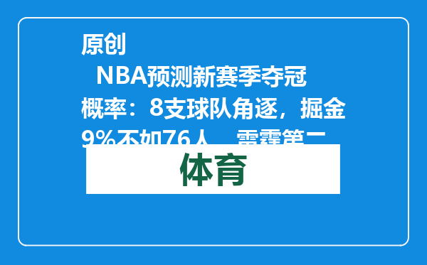 原创            NBA预测新赛季夺冠概率：8支球队角逐，掘金9%不如76人，雷霆第二