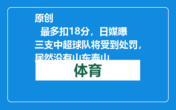原创            最多扣18分，日媒曝三支中超球队将受到处罚，居然没有山东泰山