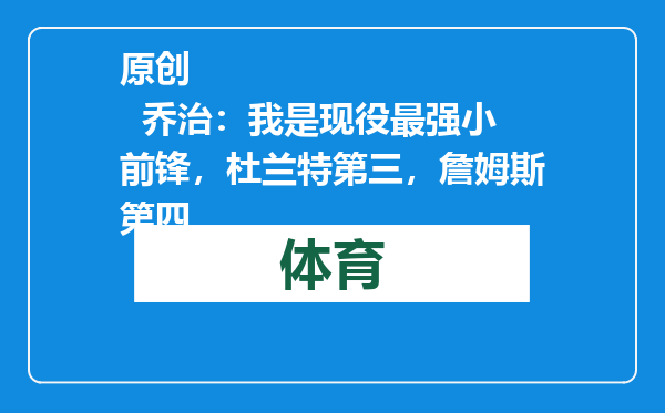 原创            乔治：我是现役最强小前锋，杜兰特第三，詹姆斯第四