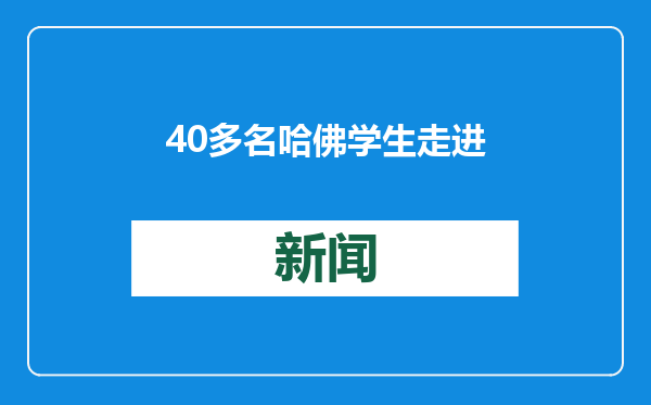 40多名哈佛学生走进浙江杭州 体验传统文化之美