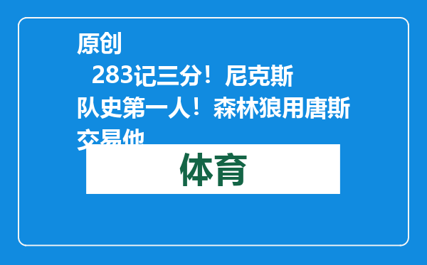 原创            283记三分！尼克斯队史第一人！森林狼用唐斯交易他