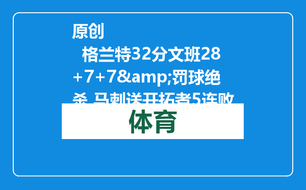 原创            格兰特32分文班28+7+7&amp;罚球绝杀 马刺送开拓者5连败