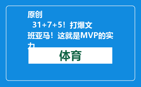 原创            31+7+5！打爆文班亚马！这就是MVP的实力