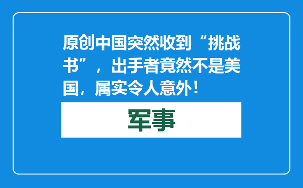 原创            中国突然收到“挑战书”，出手者竟然不是美国，属实令人意外！
