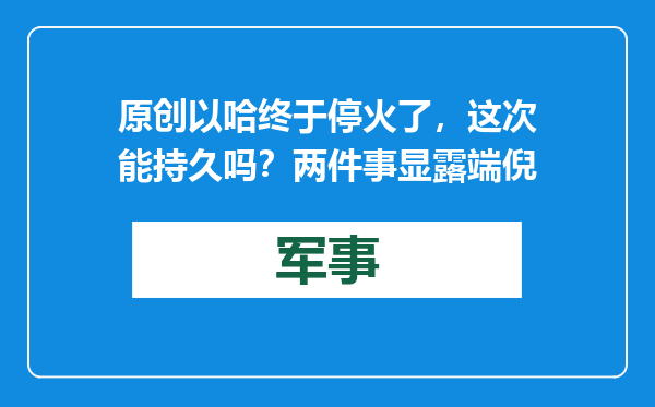 原创            以哈终于停火了，这次能持久吗？两件事显露端倪