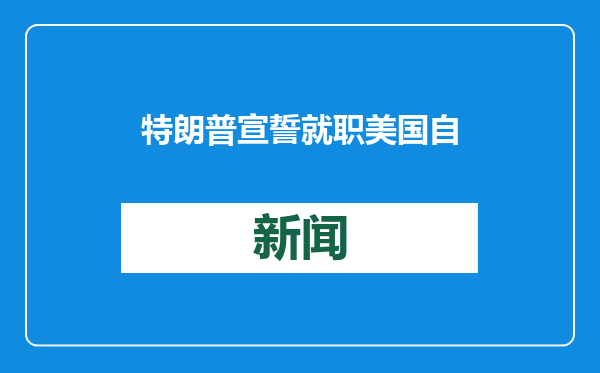 特朗普宣誓就职 美国自由派口诛笔伐