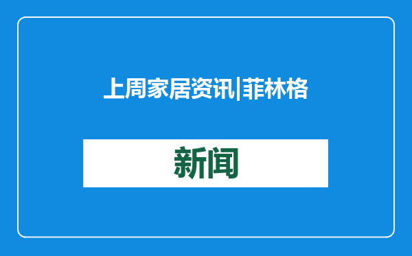 上周家居资讯| 菲林格尔及实控人等被通报批评