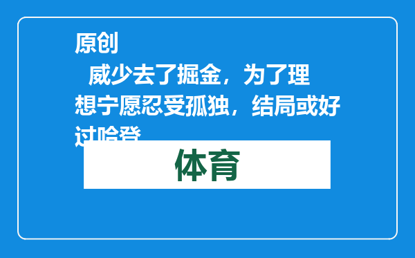 原创            威少去了掘金，为了理想宁愿忍受孤独，结局或好过哈登