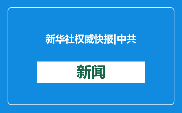 新华社权威快报|中共中央、国务院印发《乡村全面振兴规划（2024—2027年）》