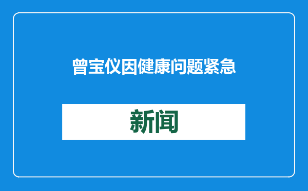 曾宝仪因健康问题紧急停工，宣布提前过年