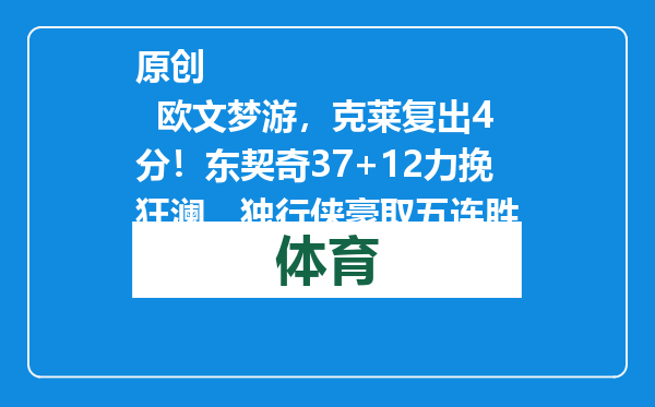 原创            欧文梦游，克莱复出4分！东契奇37+12力挽狂澜，独行侠豪取五连胜