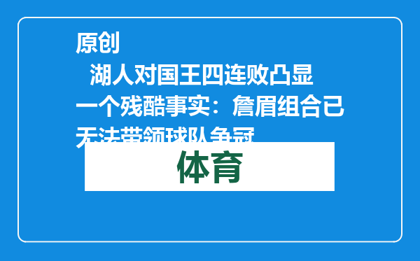 原创            湖人对国王四连败凸显一个残酷事实：詹眉组合已无法带领球队争冠