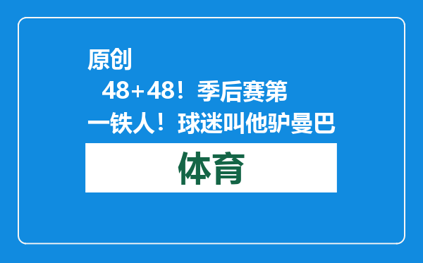 原创            48+48！季后赛第一铁人！球迷叫他驴曼巴