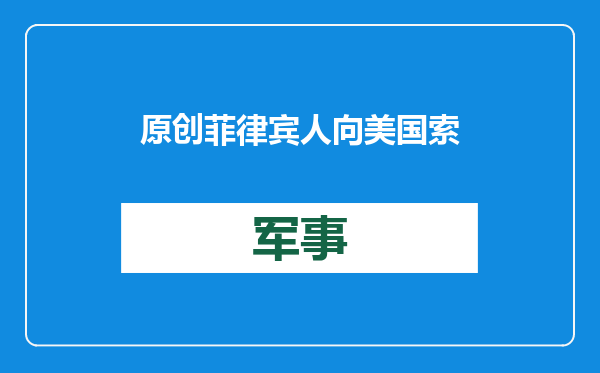 原创            菲律宾人向美国索要巡洋舰！不仅侵占中国岛礁，还要瞄准055舰？