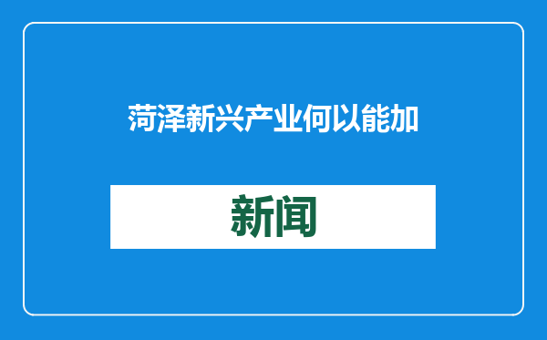 菏泽新兴产业何以能加快沿链聚合——一次“意料之外”的合作给出答案