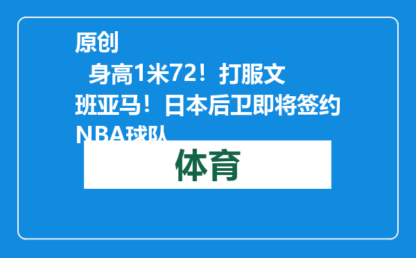 原创            身高1米72！打服文班亚马！日本后卫即将签约NBA球队
