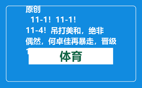 原创            11-1！11-1！11-4！吊打美和，绝非偶然，何卓佳再暴走，晋级16强