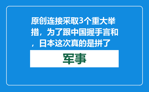 原创            连接采取3个重大举措，为了跟中国握手言和，日本这次真的是拼了