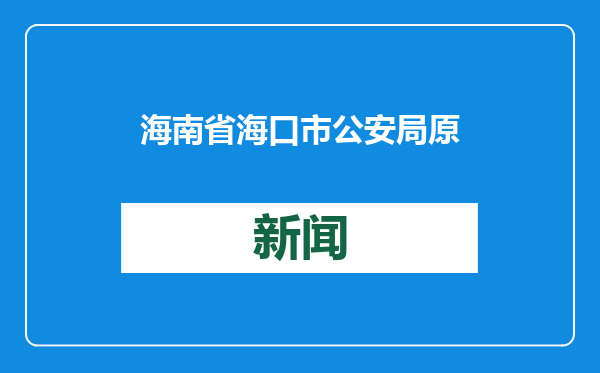 海南省海口市公安局原党委书记、局长韩运发等人被提起公诉