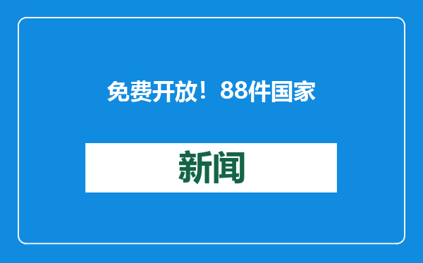 免费开放！88件国家一级文物、250余件/套珍藏文物荟萃成都