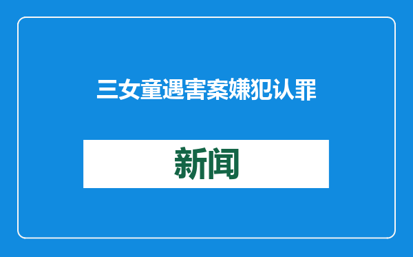 三女童遇害案嫌犯认罪 英首相誓改进预防极端犯罪机制
