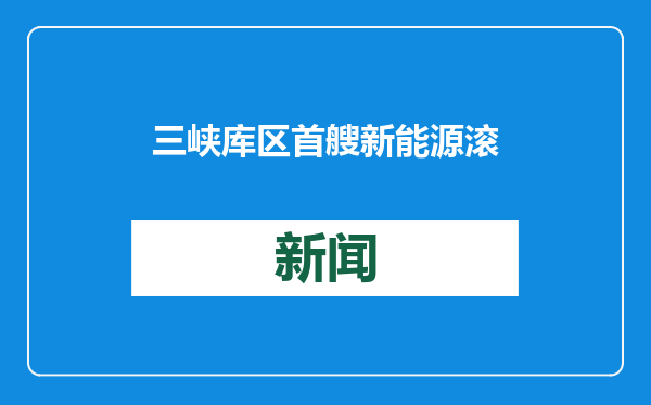 三峡库区首艘新能源滚装船顺利下水#