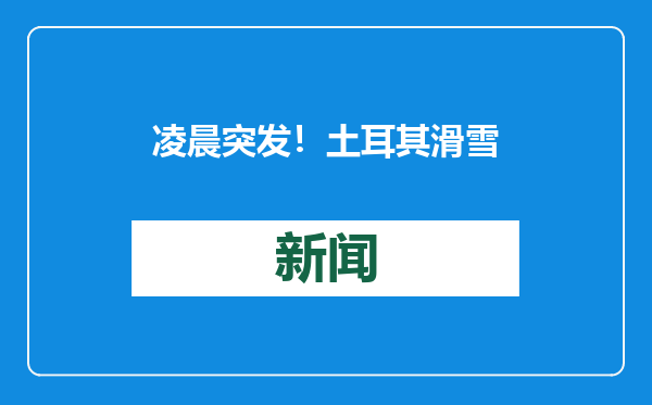 凌晨突发！土耳其滑雪度假酒店火灾已致百余人死伤