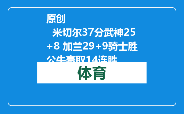 原创            米切尔37分武神25+8 加兰29+9骑士胜公牛豪取14连胜